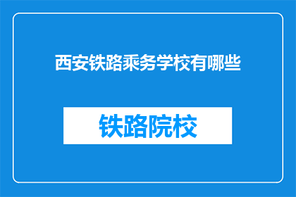 西安铁路乘务学校有哪些(西安铁路乘务学校有哪些？)