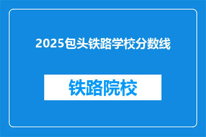 2025包头铁路学校分数线(2025年包头铁路学校录取分数线是多少？)