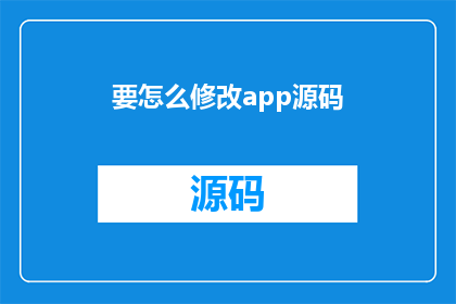 要怎么修改app源码