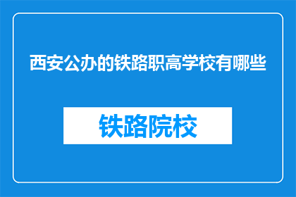西安公办的铁路职高学校有哪些(西安公办铁路职业高中有哪些？)