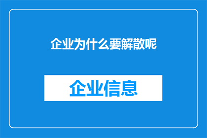 企业为什么要解散呢(企业为何走向解散？)