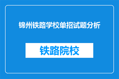 锦州铁路学校单招试题分析(锦州铁路学校单招试题分析：如何准备？)
