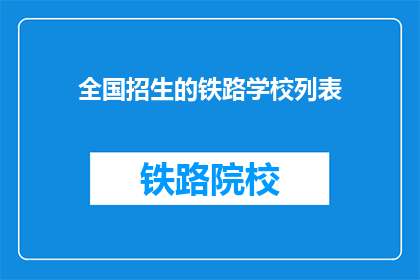 全国招生的铁路学校列表(全国铁路学校招生信息一览)