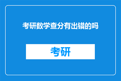 考研数学查分有出错的吗(考研数学查分是否准确？)