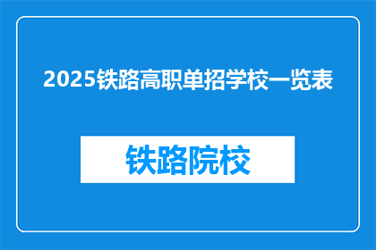 2025铁路高职单招学校一览表(2025年铁路高职单招学校一览表，你了解吗？)