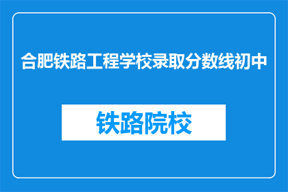 合肥铁路工程学校录取分数线初中