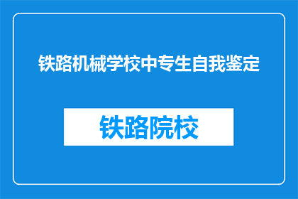 铁路机械学校中专生自我鉴定(铁路机械学校中专生自我鉴定：如何展现个人特色与成长？)
