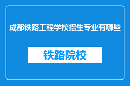 成都铁路工程学校招生专业有哪些