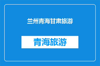 兰州青海甘肃旅游(兰州青海甘肃，哪个旅游目的地最吸引你？)