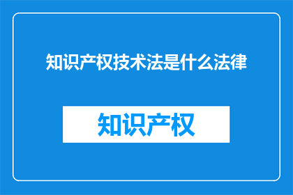 知识产权技术法是什么法律