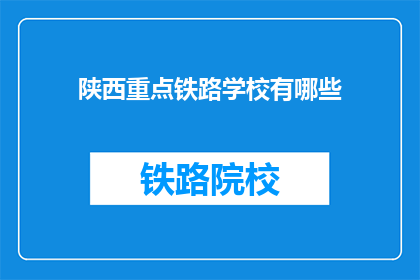 陕西重点铁路学校有哪些