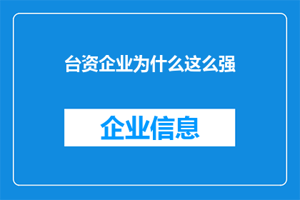台资企业为什么这么强(台资企业为何如此强大？)