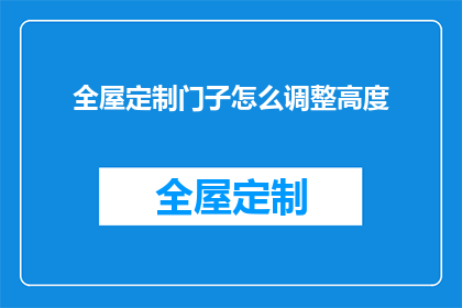 全屋定制门子怎么调整高度(如何调整全屋定制门的高度？)
