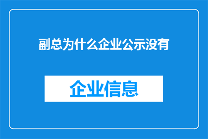 副总为什么企业公示没有