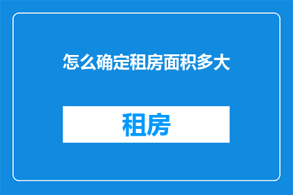 怎么确定租房面积多大(如何确定租房面积的大小？)