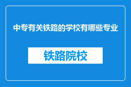 中专有关铁路的学校有哪些专业