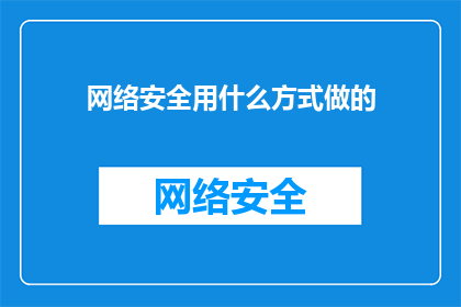 网络安全用什么方式做的(网络安全的防护手段有哪些？)