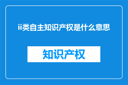 ii类自主知识产权是什么意思
