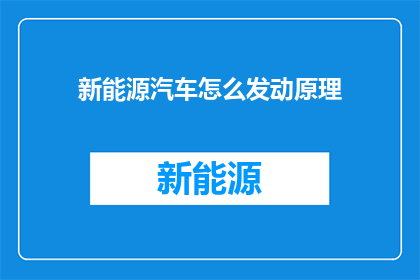 新能源汽车怎么发动原理(新能源汽车启动机制是什么？)
