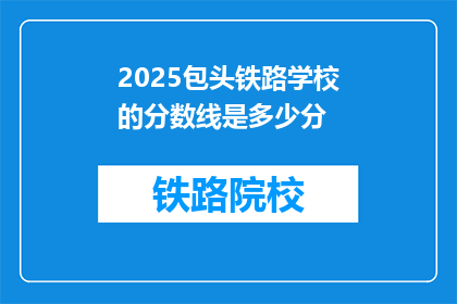2025包头铁路学校的分数线是多少分(2025年包头铁路学校录取分数线是多少？)