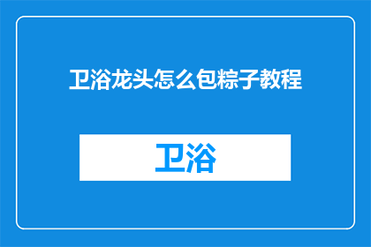 卫浴龙头怎么包粽子教程(如何制作卫浴龙头形状的粽子？)
