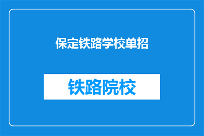 保定铁路学校单招(保定铁路学校单招是否接受？)
