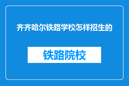 齐齐哈尔铁路学校怎样招生的