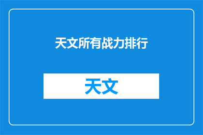 天文所有战力排行(谁是宇宙最强战力？)