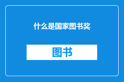 什么是国家图书奖(国家图书奖是什么？)