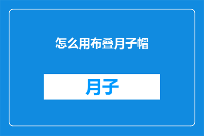 怎么用布叠月子帽(如何用布制作月子帽？)