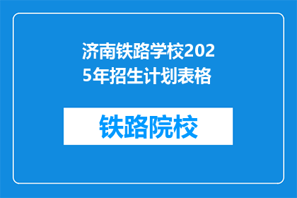 济南铁路学校2025年招生计划表格(济南铁路学校2025年招生计划表：你准备好了吗？)