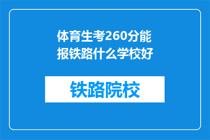 体育生考260分能报铁路什么学校好(体育生如何通过260分考入铁路相关专业的院校？)