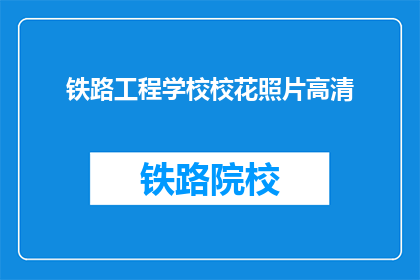 铁路工程学校校花照片高清(铁路工程学校校花照片高清，是否值得一看？)
