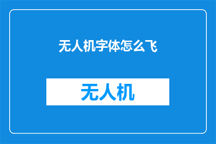 无人机字体怎么飞(无人机字体如何自由飞翔？)