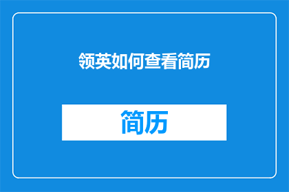 领英如何查看简历(如何通过领英查看求职者的简历？)