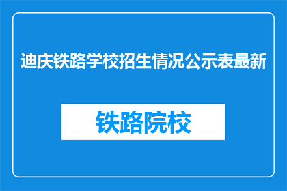 迪庆铁路学校招生情况公示表最新
