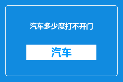 汽车多少度打不开门(汽车为何难以解锁？)