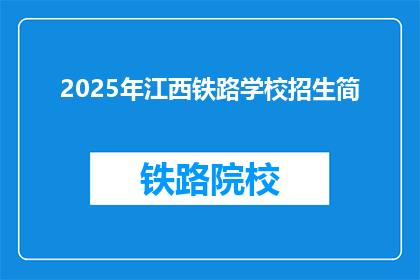 2025年江西铁路学校招生简(2025年江西铁路学校招生信息，你准备好了吗？)