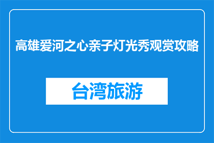 高雄爱河之心亲子灯光秀观赏攻略(如何观赏高雄爱河之心亲子灯光秀？)