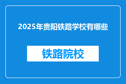 2025年贵阳铁路学校有哪些(2025年贵阳铁路学校有哪些？)