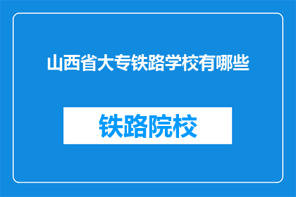 山西省大专铁路学校有哪些(山西省大专铁路学校有哪些？)