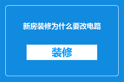 新房装修为什么要改电路(为什么新房装修时必须重新布线？)