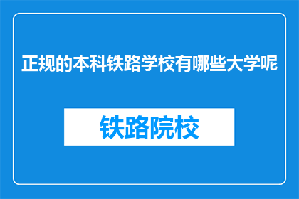 正规的本科铁路学校有哪些大学呢