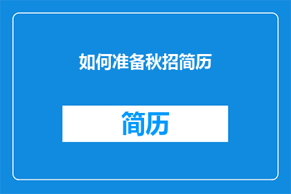 如何准备秋招简历(如何准备秋招简历？)