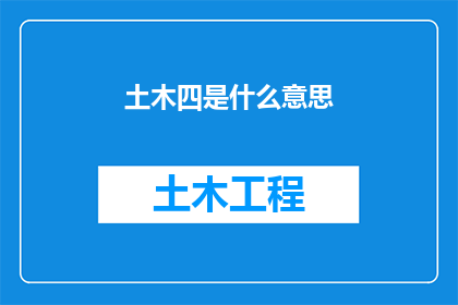 土木四是什么意思(土木四是什么意思？一个关于土木工程术语的疑问)