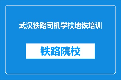 武汉铁路司机学校地铁培训
