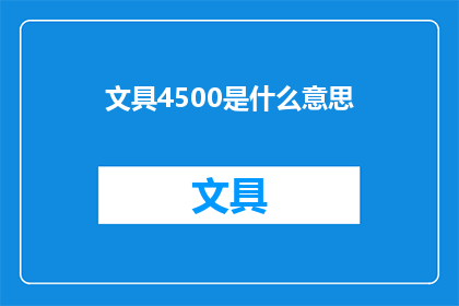文具4500是什么意思(文具4500元的含义是什么？)