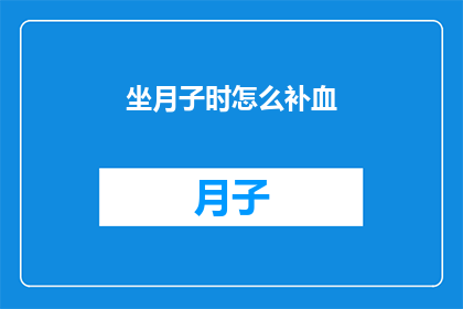 坐月子时怎么补血(坐月子期间如何有效补血？)