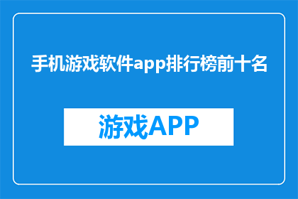 手机游戏软件app排行榜前十名(手机游戏软件app排行榜前十名是什么？)