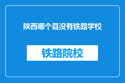 陕西哪个县没有铁路学校(陕西哪个县没有铁路学校？)
